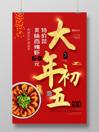 春节习俗红色金色大气春节大年初五特色菜宣传海报初一至初七系列图